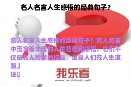 名人名言人生感悟的经典句子？