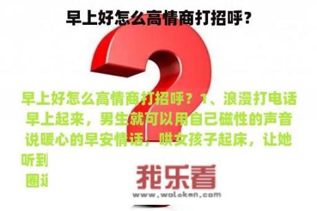 早上好怎么高情商打招呼？