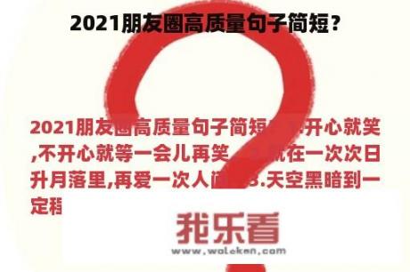 2021朋友圈高质量句子简短？