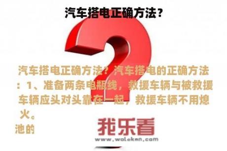 汽车搭电正确方法？