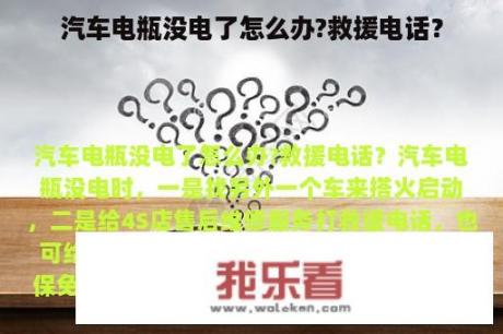 汽车电瓶没电了怎么办?救援电话？