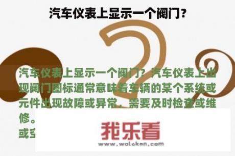 汽车仪表上显示一个阀门？