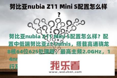 努比亚nubia Z11 Mini S配置怎么样？