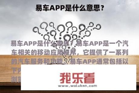 易车APP是什么意思？