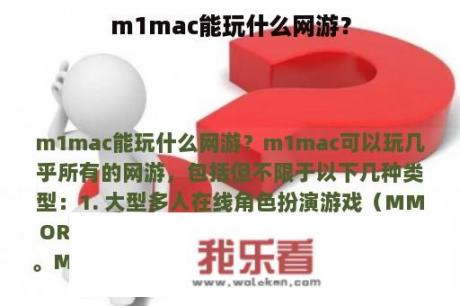 m1mac能玩什么网游？