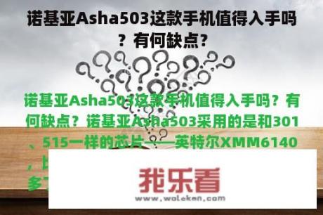 诺基亚Asha503这款手机值得入手吗？有何缺点？