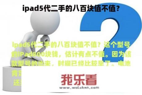 ipad5代二手的八百块值不值？