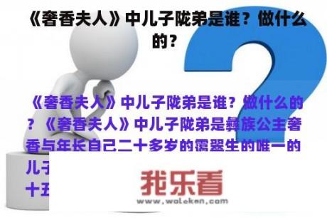 《奢香夫人》中儿子陇弟是谁？做什么的？