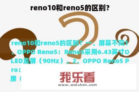 reno10和reno5的区别？