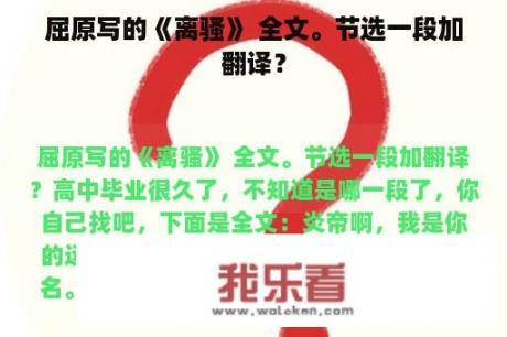 屈原写的《离骚》 全文。节选一段加翻译？