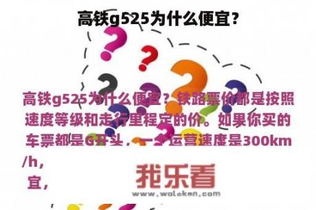 高铁g525为什么便宜？