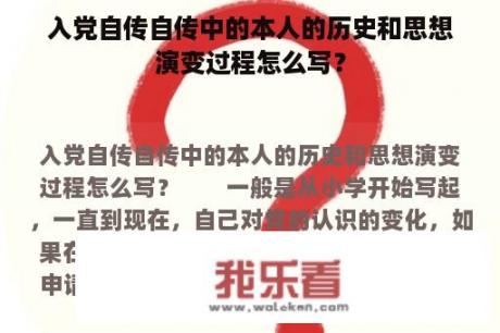 入党自传自传中的本人的历史和思想演变过程怎么写？