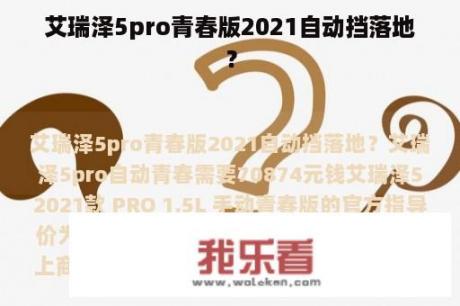 艾瑞泽5pro青春版2021自动挡落地？