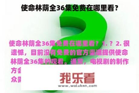 使命林荫全36集免费在哪里看？