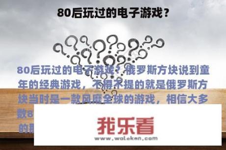 80后玩过的电子游戏？