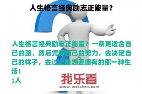 人生格言经典励志正能量？