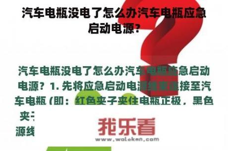 汽车电瓶没电了怎么办汽车电瓶应急启动电源？