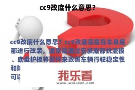 cc9改底什么意思？