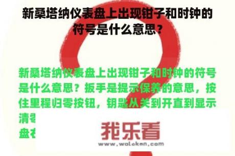 新桑塔纳仪表盘上出现钳子和时钟的符号是什么意思？