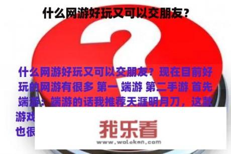 什么网游好玩又可以交朋友？