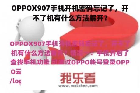 OPPOX907手机开机密码忘记了，开不了机有什么方法解开？