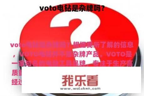 voto电钻是杂牌吗？