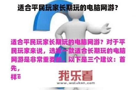 适合平民玩家长期玩的电脑网游？