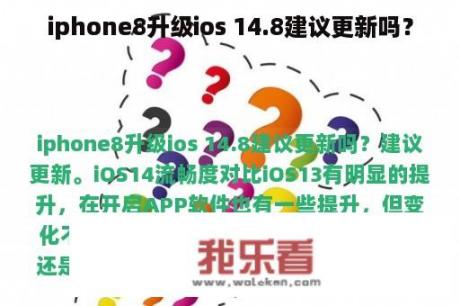 iphone8升级ios 14.8建议更新吗？