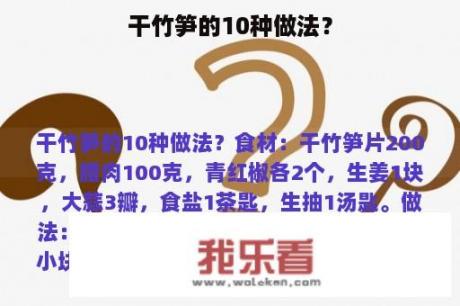 干竹笋的10种做法？