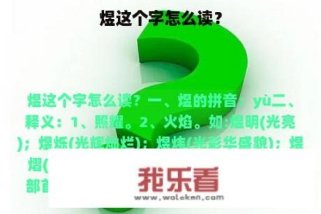 煜这个字怎么读？