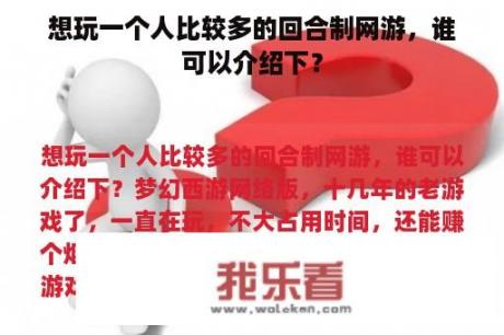 想玩一个人比较多的回合制网游，谁可以介绍下？