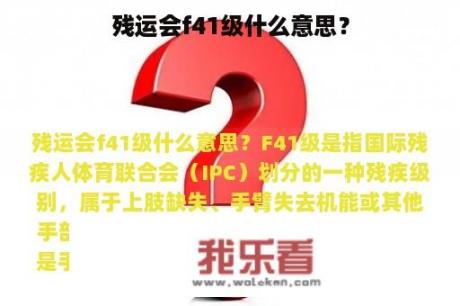 残运会f41级什么意思？