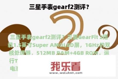 三星手表gearf2测评？