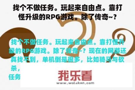 找个不做任务。玩起来自由点。靠打怪升级的RPG游戏。除了传奇~？