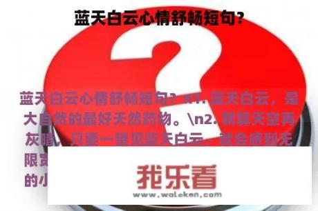 蓝天白云心情舒畅短句？