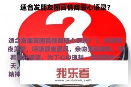 适合发朋友圈高情商暖心语录？