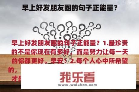 早上好发朋友圈的句子正能量？