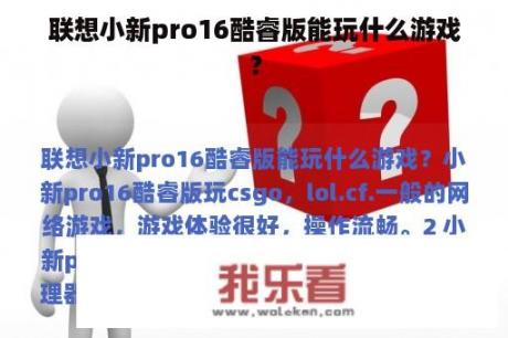 联想小新pro16酷睿版能玩什么游戏？