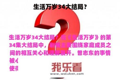 生活万岁34大结局？