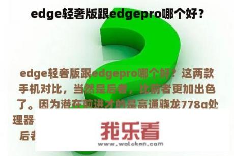 edge轻奢版跟edgepro哪个好？