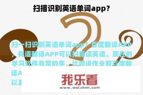 扫描识别英语单词app？