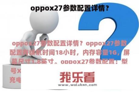 oppox27参数配置详情？