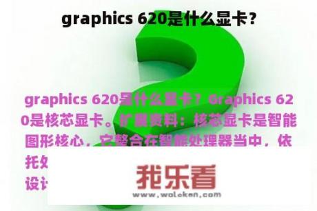 graphics 620是什么显卡？