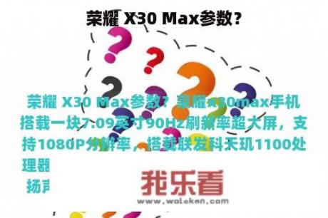 荣耀 X30 Max参数？