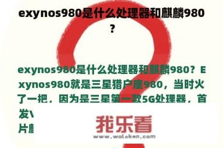 exynos980是什么处理器和麒麟980？