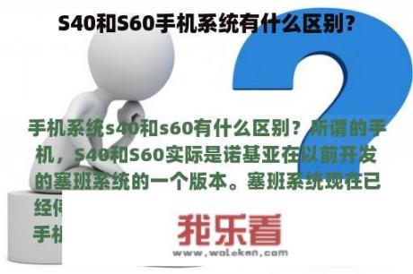 S40和S60手机系统有什么区别？