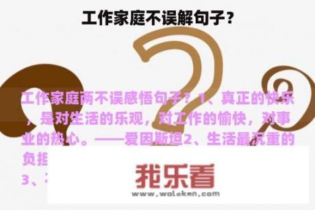 工作家庭不误解句子？