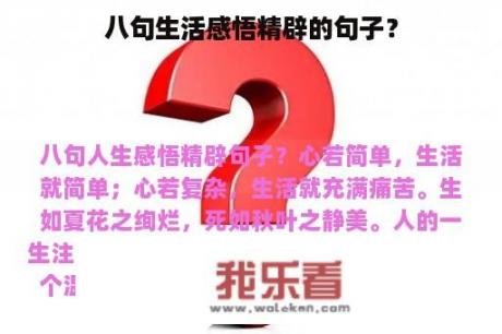 八句生活感悟精辟的句子？