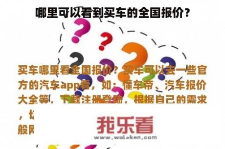 哪里可以看到买车的全国报价？