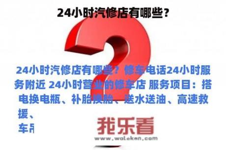 24小时汽修店有哪些？